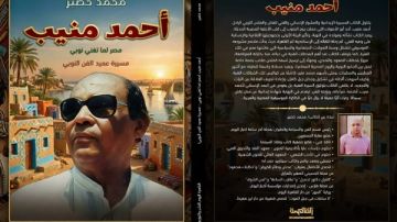 كتاب جديد عن الراحل أحمد منيب للكاتب محمد خضير