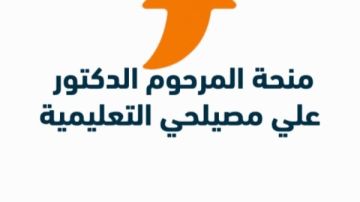مجلس الجامعات الأهلية يعلن فتح باب التقدم لمنحة علي مصيلحي التعليمية للفصل الدراسي الثاني من العام الجامعي 2025 2026
