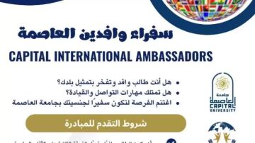 جامعة العاصمة تطلق مبادرة سفراء وافدين العاصمة