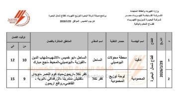 جدول فصل التيار الكهربائي بعدة قرى ومناطق في البحيرة اليوم الخميس 29 يناير جدول فصل التيار الكهربائي بعدة قرى ومناطق في البحيرة اليوم الخميس 29 يناير