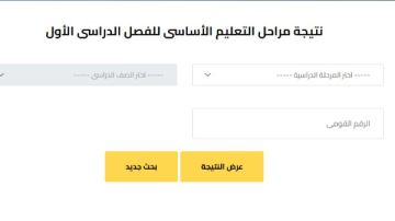 رابط نتيجة صفوف النقل بالرقم القومي 2026 على بوابة التعليم الأساسي رابط نتيجة صفوف النقل بالرقم القومي 2026 على بوابة التعليم الأساسي