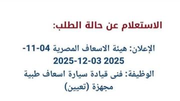 ظهرت الآن .. نتيجة 4000 وظيفة في هيئة الاسعاف بالرقم القومي