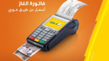 رابط الاستعلام عن فاتورة الغاز المنزلي 2026 وطريقة الدفع الإلكتروني