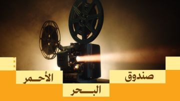 صندوق البحر الأحمر يعلن فتح باب التقديم لدعم المشاريع السينمائية
