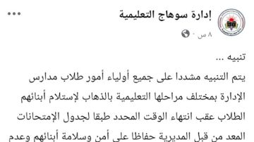 تنبيه من تعليم سوهاج يثير قلق أولياء الأمور على فيسبوك 