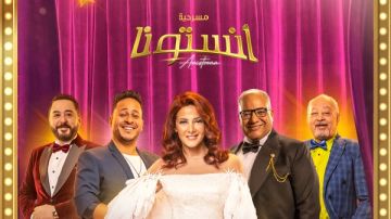 طرح مسرحية آنستونا 15 يناير .. تفاصيل