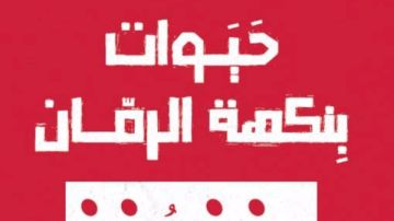 في ندوة يقدمها عبد الصبور بدر.. اتحاد الكتاب يناقش حيوات بنكهة الرمان لـ علي الشعالي .. غدا