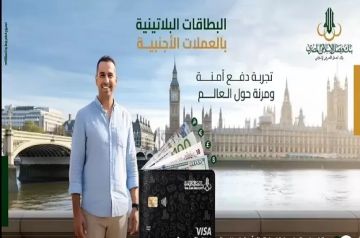 مزايا البطاقات البلاتينية بالعملات الأجنبية من بنك فيصل.. تعرف عليها