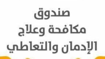 أنشطة صندوق الإدمان تتصدر امتحانات طلاب الماجستير بجامعة العاصمة حلوان سابقا 