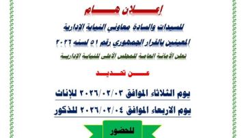 النيابة الإدارية تحدد موعد الكشف الطبي للمعاونين المعينين بقرار جمهوري