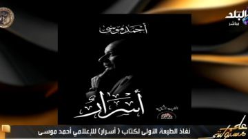 وثائق ومعلومات مهمة.. أحمد موسى: الطبعة الأولى من كتاب أسرار خلصت ونزلنا بالتانية