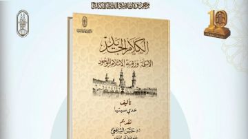 يطبع لأول مرة.. تقرير البيلي على صغرى الصغرى ضمن إصدارات الأزهر في الدورة الـ57 لمعرض الكتاب