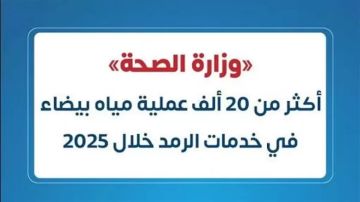 الصحة: إجراء 20 ألف عملية مياه بيضاء واستقبال أكثر من مليوني مواطن خلال 2025
