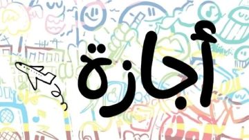 5 أيام إجازة رسمية متبقية في يناير2026.. تفاصيل