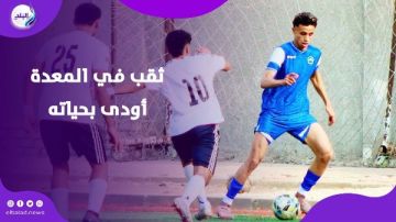 تدخل من حارس المرمى.. نهاية مأساوية للاعب شاب في دوري الهواة المصري تدخل من حارس المرمى.. نهاية مأساوية للاعب شاب في دوري الهواة المصري