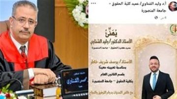 جدل حول تعيين نجل رئيس جامعة المنصورة معيدا بكلية الحقوق.. والعميد ينفي المجاملة تفاصيل