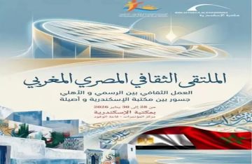مكتبة الإسكندرية تطلق الملتقى الثقافي المصري المغربي لتعزيز الحوار والتقارب بين الشباب مكتبة الإسكندرية تطلق الملتقى الثقافي المصري المغربي لتعزيز الحوار والتقارب بين الشباب