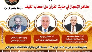 ملتقى التفسير بالجامع الأزهر يناقش الحديث عن وجوه الإعجاز في قصة أهل الكهف.. اليوم