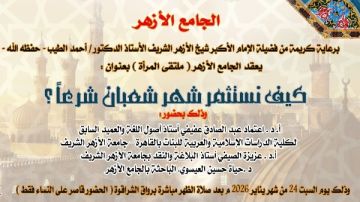 ملتقى المرأة بالأزهر يعقد ندوة بعنوان كيف نستقبل شهر شعبان شرعا؟ .. اليوم