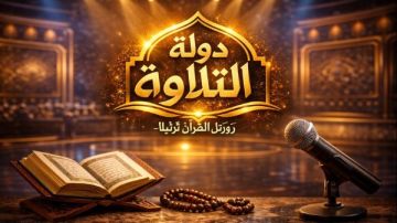دولة التلاوة .. تعرف على آخر تفاصيل المسابقة والمفاجأة الاستثنائية للأطفال دولة التلاوة .. تعرف على آخر تفاصيل المسابقة والمفاجأة الاستثنائية للأطفال