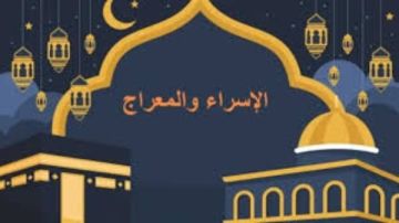 أهم الأعمال المستحبة بها .. متى تبدأ ليلة الإسراء والمعراج 2026 وكيفية إحيائها؟ أهم الأعمال المستحبة بها .. متى تبدأ ليلة الإسراء والمعراج 2026 وكيفية إحيائها؟