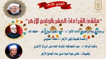الجامع الأزهر يعقد ملتقى القراءات للختمة المرتلة برواية الإمام ورش عن الإمام نافع.. اليوم