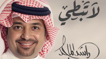 الشاعرة الإماراتية جموح تتألق من جديد مع راشد الماجد