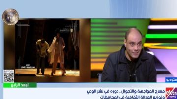 قدمنا 110 عروض.. مدير فرقة مسرح المواجهة والتجوال: نستهدف إيصال المنتج الثقافي لكافة ربوع الوطن