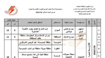 جدول فصل التيار الكهربائي فى عدة قرى بالبحيرة