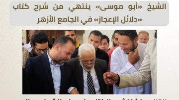 بعد 9 سنوات من الشرح.. العلامة محمد أبو موسى ينتهى من شرح كتاب دلائل الإعجاز في الجامع الأزهر