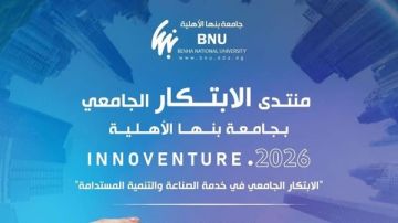 صندوق رعاية المبتكرين شريك استراتيجي لجامعة بنها الأهلية في تنظيم منتدى الابتكار 2026