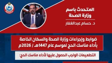 ضوابط وإجراءات الصحة الخاصة بأداء مناسك الحج لموسم عام 1447هـ 2026م