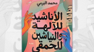 الأناشيد للآلهة والنياشين للحمقى .. رواية جديدة لمحمد البرمي عن دار الشروق الأناشيد للآلهة والنياشين للحمقى .. رواية جديدة لمحمد البرمي عن دار الشروق