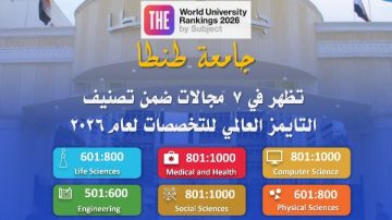 جامعة طنطا تظهر في 7مجالات ضمن تصنيف التايمز العالمي للتخصصات 2026 جامعة طنطا تظهر في 7مجالات ضمن تصنيف التايمز العالمي للتخصصات 2026