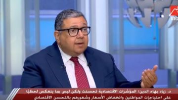 زياد بهاء الدين: هناك مؤشرات اقتصادية تحسنت منها معدلات النمو وسعر الصرف وعجز الموازنة