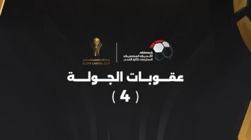 عقوبات الجولة الرابعة من كأس عاصمة مصر