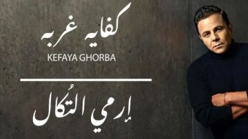 كفاية غربة وارمي التكال.. محمد فؤاد يطرح أحدث أغانيه