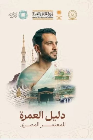 وزارة السياحة والآثار ووزارة الحج والعمرة السعودية تطلقان حملة توعوية مشتركة بهدف رفع الوعي لدى المعتمرين المصريين وزارة السياحة والآثار ووزارة الحج والعمرة السعودية تطلقان حملة توعوية مشتركة بهدف رفع الوعي لدى المعتمرين المصريين