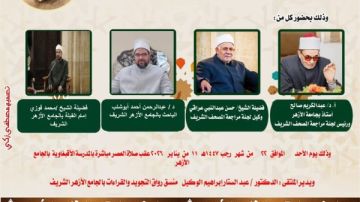 الجامع الأزهر يعقد ملتقى القراءات للختمة المرتلة برواية الإمام ورش عن الإمام نافع.. اليوم