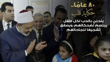 في ذكرى ميلاده الـ80.. صور للإمام الطيب تروي حكاية قلب ينحني بالحب لكل صغير