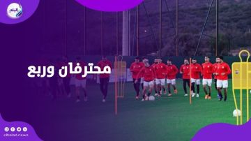 محترفان وربع .. تصريح بدأ بأزمة وانتهى بـ إفيه داخل معسكر الفراعنة