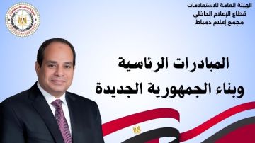 دمياط تحتفل بالوعي الوطني ودور الإعلام في ترسيخ قيم التنمية المستدامة