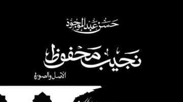 سيرة نجيب محفوظ في كتاب جديد لحسن عبد الموجود