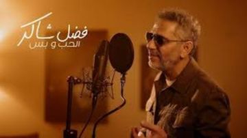 محاكمة فضل شاكر تعود للواجهة.. تفاصيل جديدة تكشف كواليس القضية والأحكام المنتظرة