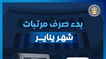 موعد صرف مرتبات شهر يناير 2026