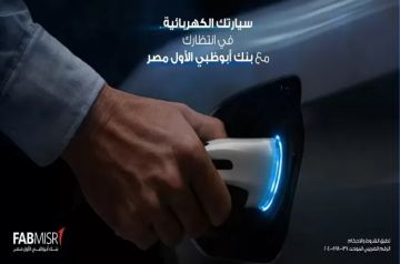 بنك أبوظبي الأول مصر يطرح قرض السيارة الكهربائية بمزايا استثنائية بنك أبوظبي الأول مصر يطرح قرض السيارة الكهربائية بمزايا استثنائية