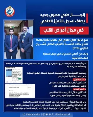 وزارة الصحة تشيد بإنجاز طبي مصري عالمي في علاج انسداد الشرايين التاجية المستعصية بمستشفى مبرة مصر القديمة وزارة الصحة تشيد بإنجاز طبي مصري عالمي في علاج انسداد الشرايين التاجية المستعصية بمستشفى مبرة مصر القديمة