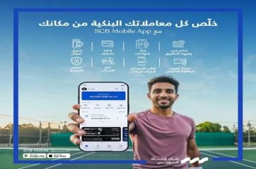 بنك قناة السويس يعلن عن خدمات ومزايا حصرية على تطبيق SCB Mobile بنك قناة السويس يعلن عن خدمات ومزايا حصرية على تطبيق SCB Mobile