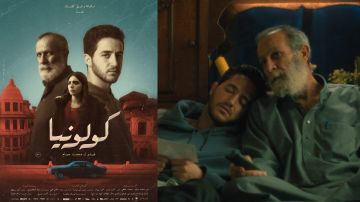 بعد فوزه بعدة جوائز.. موعد عرض فيلم كولونيا في مصر والعالم العربي