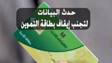 تحديث بطاقة التموين 2026 .. الرابط و الخطوات والشروط